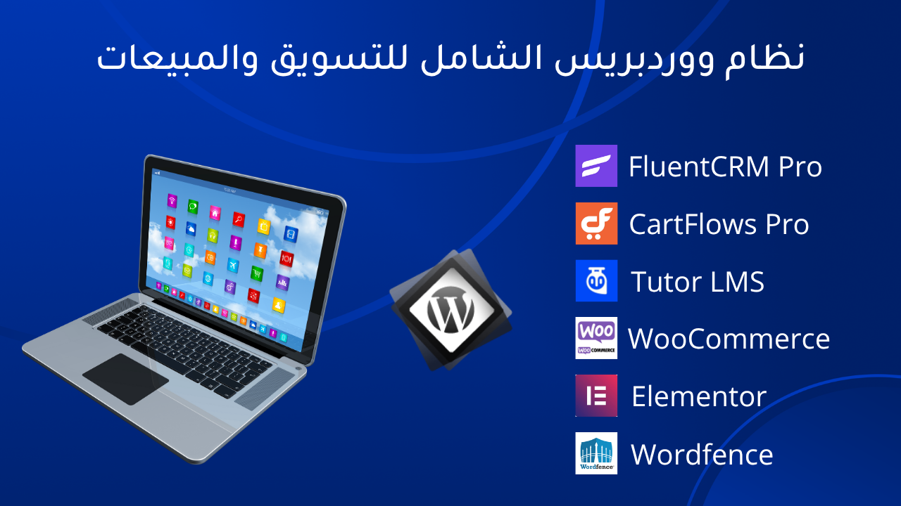 نظام ووردبريس الشامل للتسويق والمبيعات