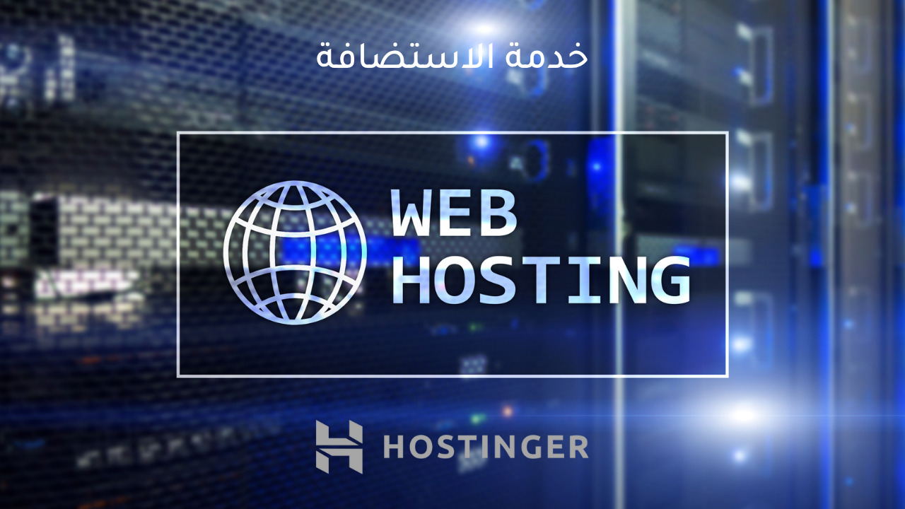 خدمة الاستضافة