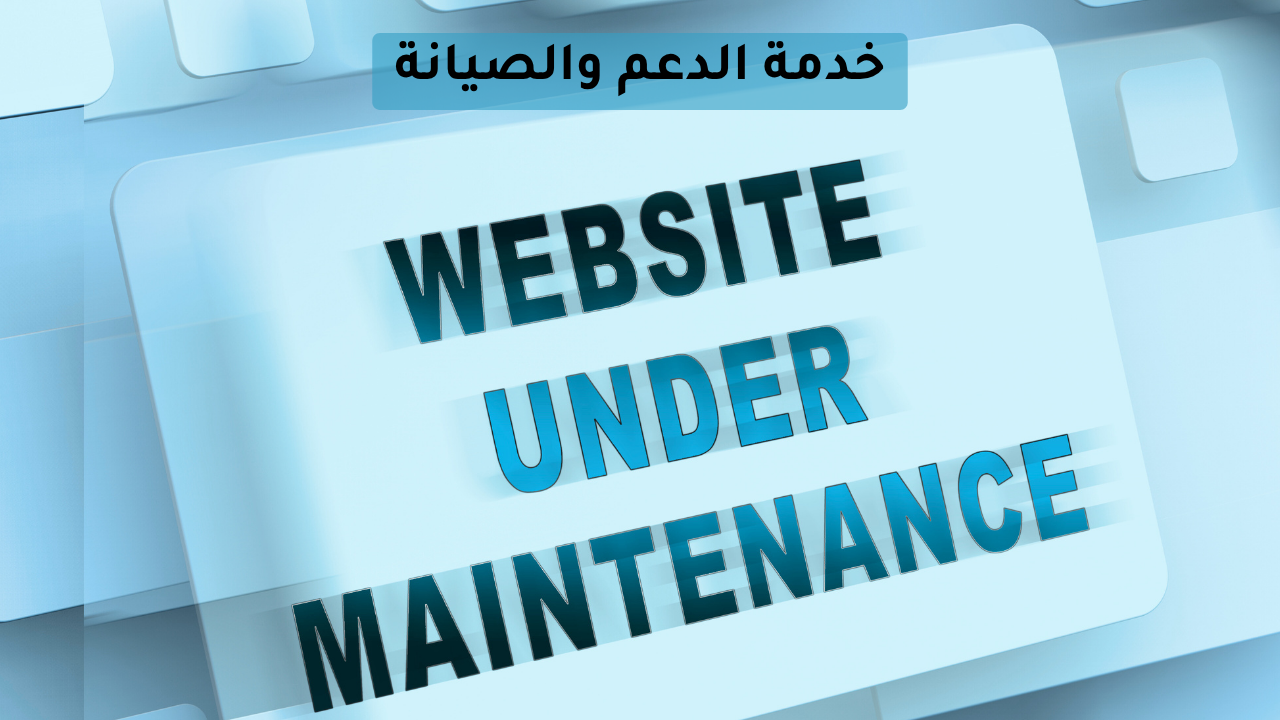 الدعم والصيانة