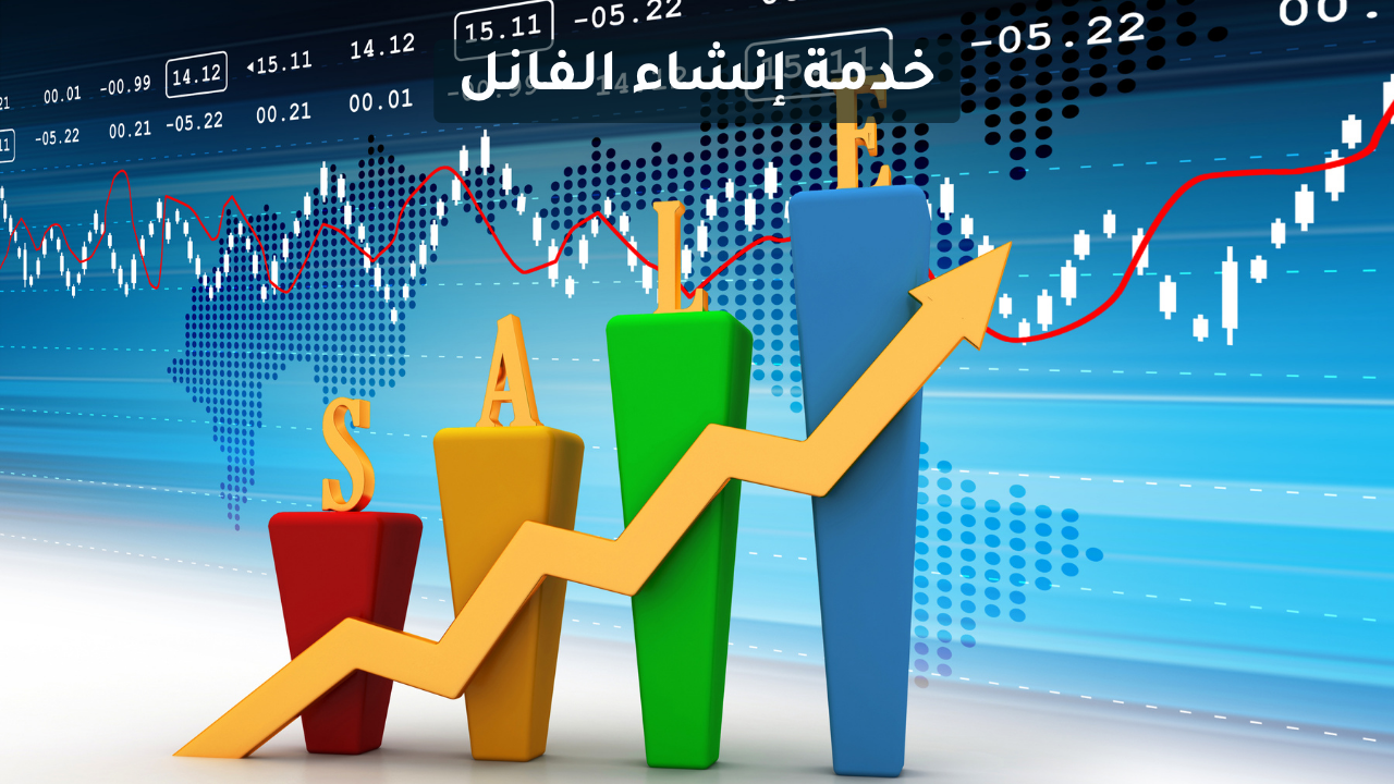 إنشاء الفانل